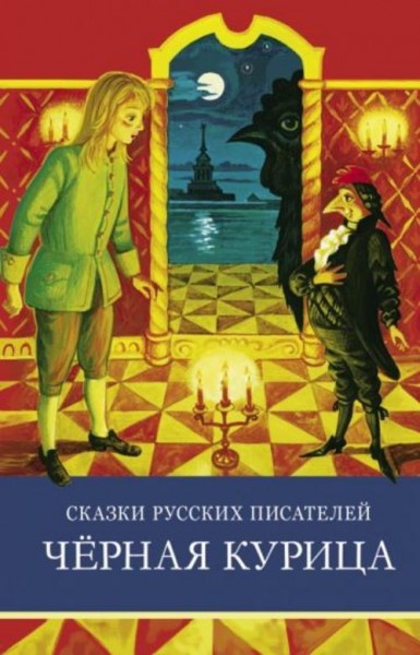 Мамин-Сибиряк, Одоевский, Погорельский: Сказки русских писателей. Черная курица