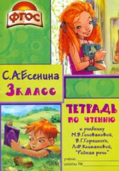 Светлана Есенина: Тетрадь по чтению к учебнику М.В. Головановой, В.Г. Горецкого, Л.Ф. Климановой. 3