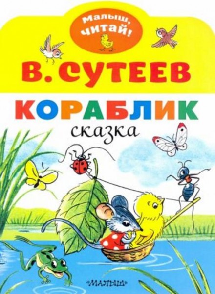 Владимир Сутеев: Кораблик