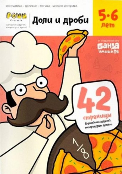 С. Пархоменко: Доли и дроби. Тетрадь с развивающими заданиями для детей 5-6 лет (УМ184)