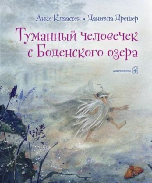 Дрешер, Клаассен: Туманный человечек с Боденского озера