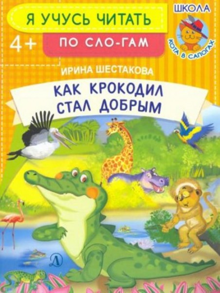 Ирина Шестакова: Как крокодил стал добрым