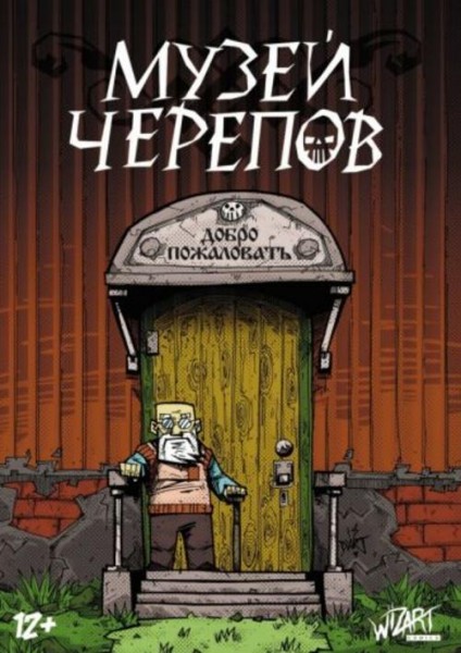 Борис Трачук: Музей черепов