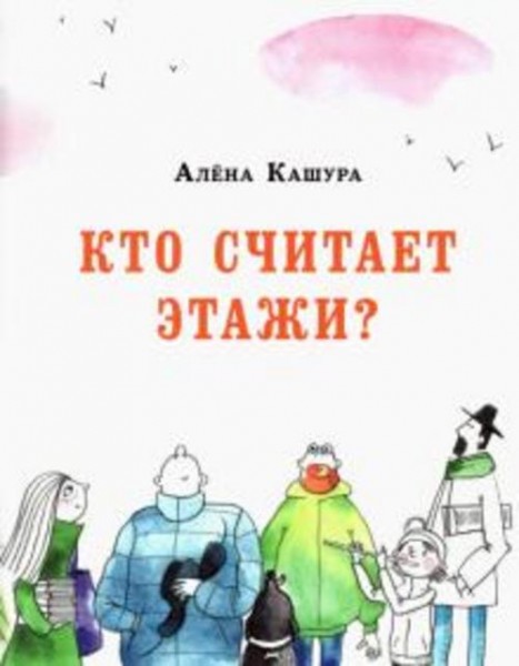 Алёна Кашура: Кто считает этажи?