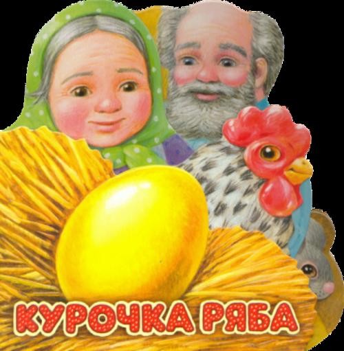 Первая сказка. Слушай и играй. Курочка Ряба