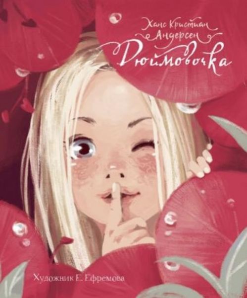 Ханс Андерсен: Дюймовочка