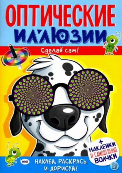 Агнешка Недзвядек: Оптические иллюзии. Сделай сам! Пес