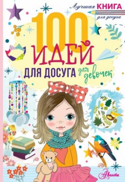 Николь Дагган: 100 идей для досуга для девочек