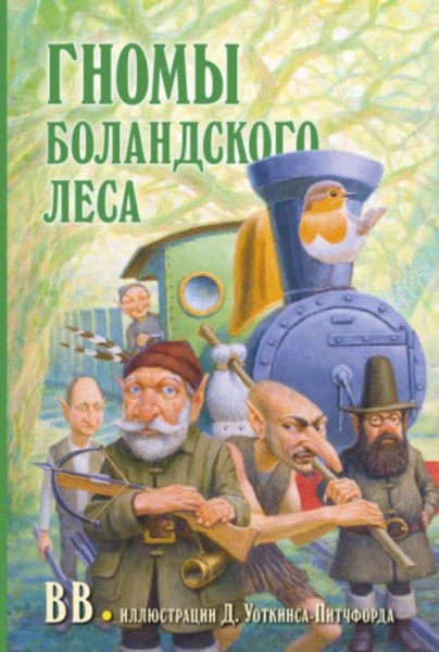 Уоткинс-Питчфорд BB: Гномы Боландского леса