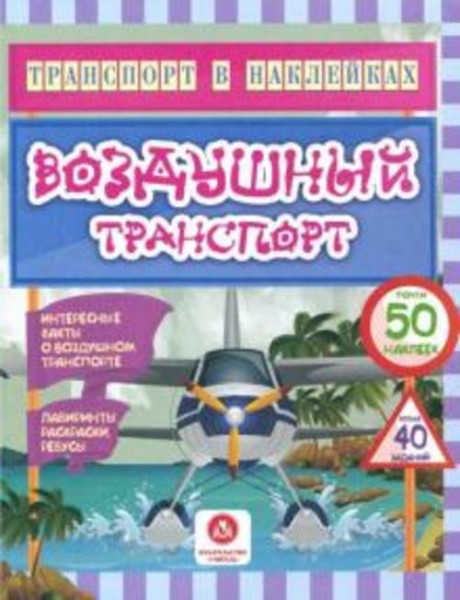 Юлия Андреева: Воздушный транспорт. Интересные факты о воздушном транспорте. Лабиринты, раскраски, р