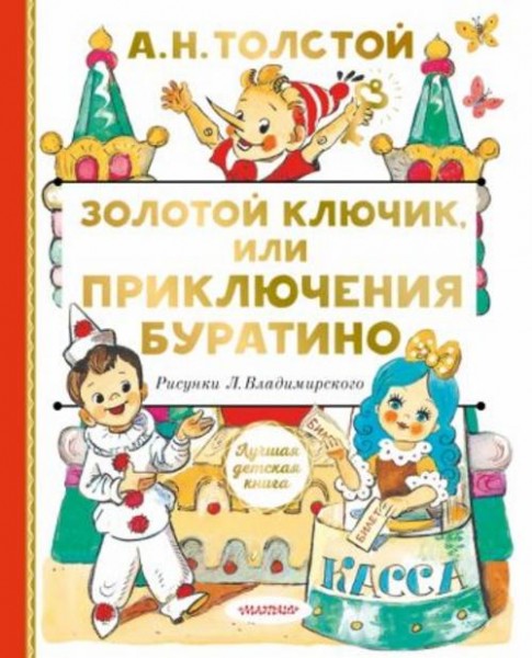 Алексей Толстой: Золотой ключик, или Приключения Буратино
