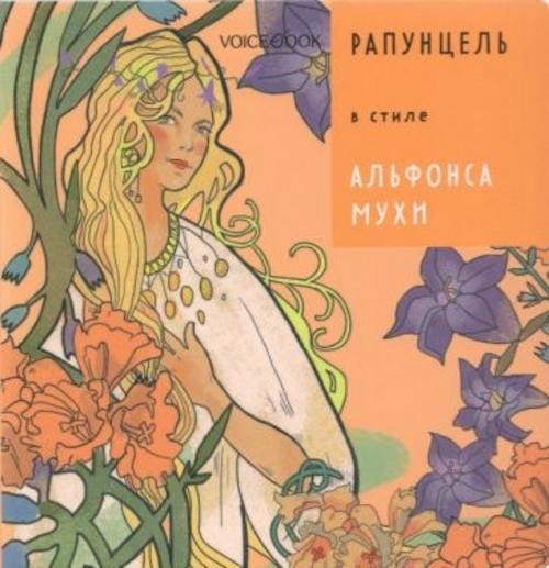 Евгения Ханоянц: Рапунцель в стиле Альфонса Мухи