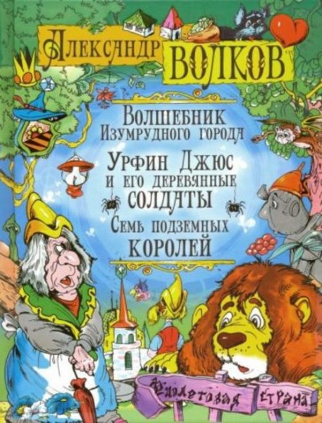 Александр Волков: Волшебник Изумрудного города. Урфин Джюс и его деревянные солдаты. Семь подземных