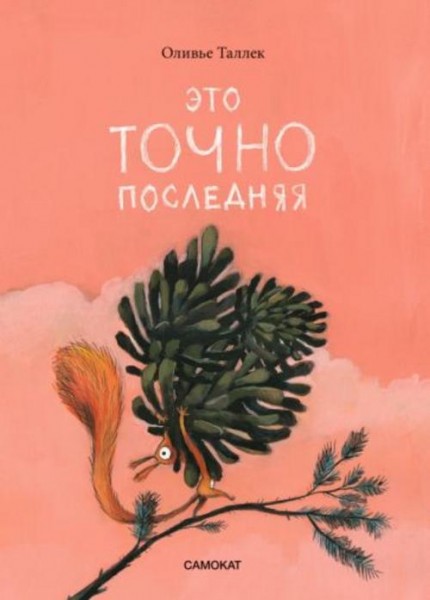 Оливье Таллек: Это точно последняя