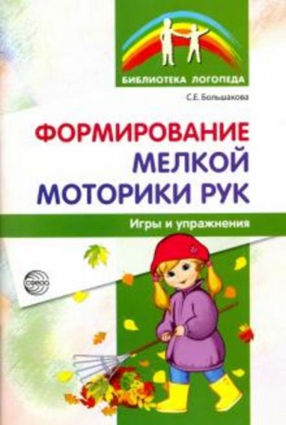 Светлана Большакова: Формирование мелкой моторики рук. Игры и упражнения