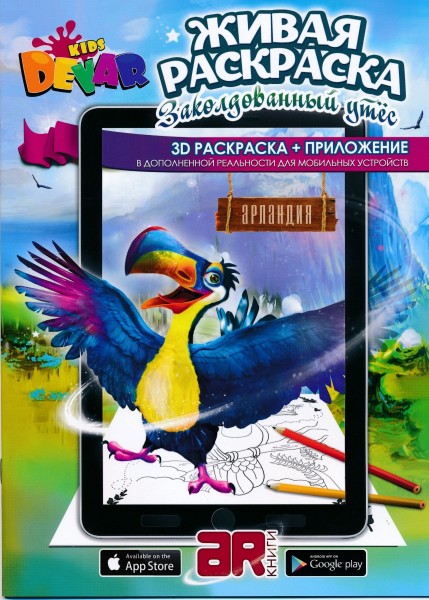 3D Раскраска + приложение. Заколдованный утес.