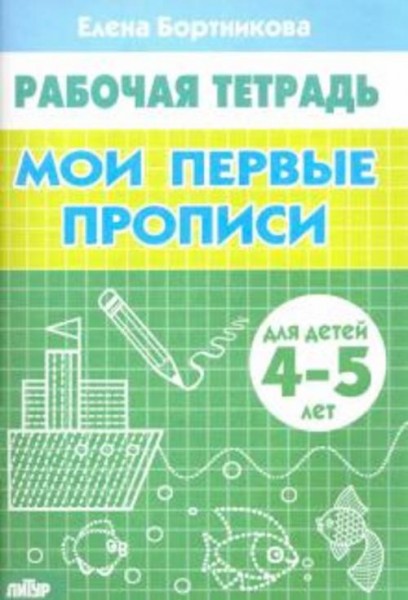 Елена Бортникова: Мои первые прописи. Рабочая тетрадь для детей 4-5 лет
