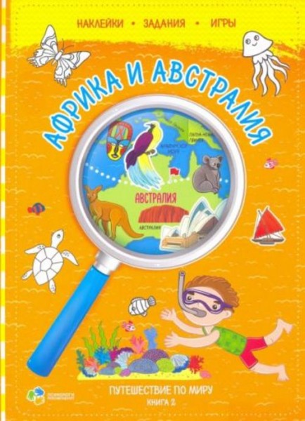 Путешествуй по миру. Книга 2. Африка и Австралия