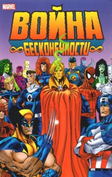 Джим Старлин: Война Бесконечности