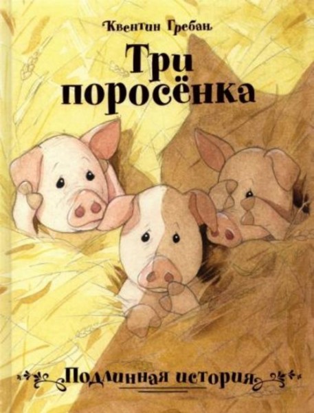 Квентин Гребан: Три поросенка. Подлинная история