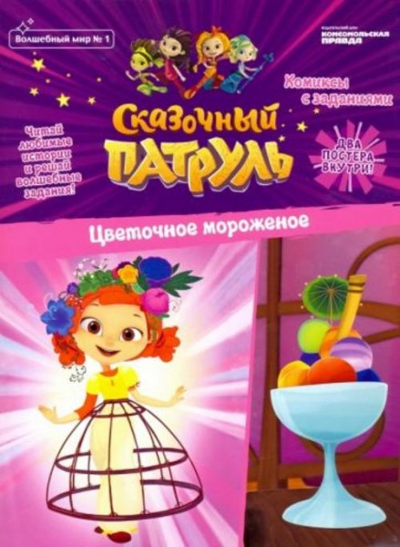 Кострова, Маслина: Волшебный мир №1 февраль-март 2020 г. Сказочный патруль. Цветочное мороженое