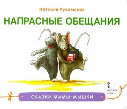 Наталия Лукомская: Напрасные обещания