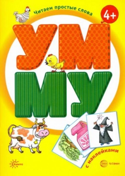Савушкин, Соловьева: УМ - МУ. Книга с наклейками