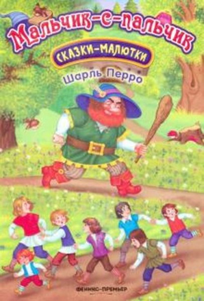 Шарль Перро: Мальчик-с-пальчик