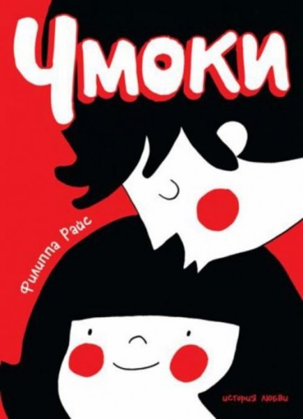 Филиппа Райс: Чмоки
