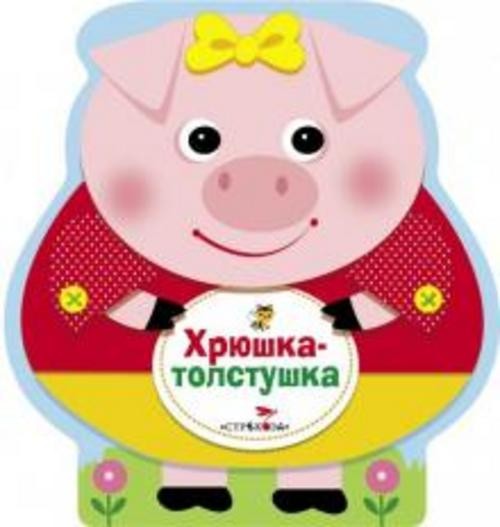 Татьяна Коваль: Хрюшка-толстушка