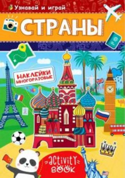 Многоразовые наклейки. Страны