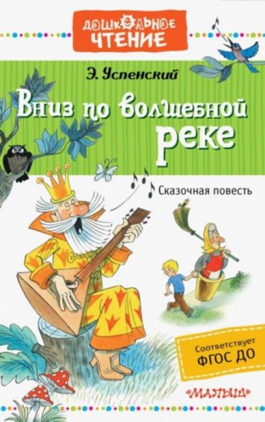 Эдуард Успенский: Вниз по волшебной реке. ФГОС ДО