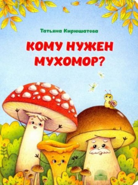 Татьяна Кирюшатова: Кому нужен мухомор?
