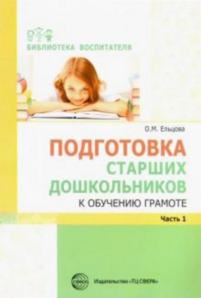 Ольга Ельцова: Подготовка старших дошкольников к обучению грамоте. Методическое пособие. В 2-х частя