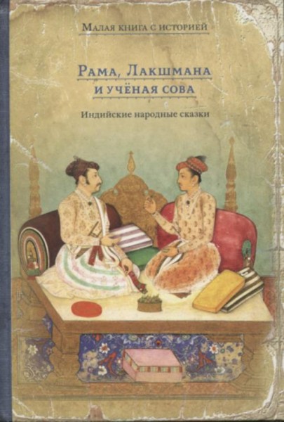 Рама, Лакшмана и учёная сова. Индийские народные сказки