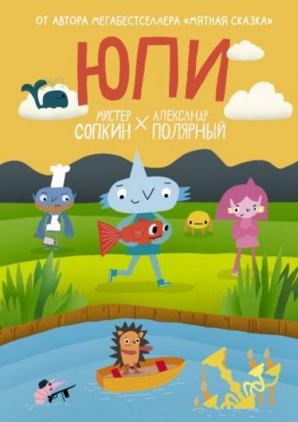 Полярный, Сопкин: Юпи