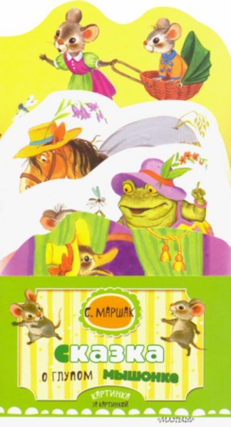 Самуил Маршак: Сказка о глупом мышонке