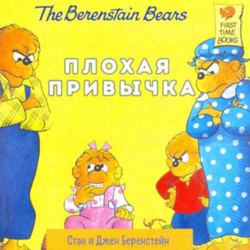 Беренстейн, Беренстейн: Плохая привычка