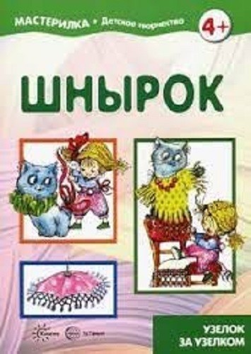 Мастерилка. Шнырок. Узелок за узелком. 5-7л