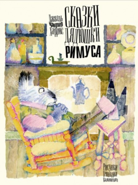 Джоэль Харрис: Сказки дядюшки Римуса