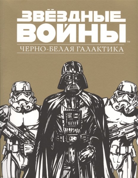 Звездные Войны.Черно-белая галактика. Арт-постеры для раскрашивания