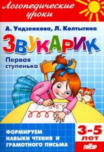 Ундзенкова, Колтыгина: Звукарик. Первая ступенька. 3-5 лет