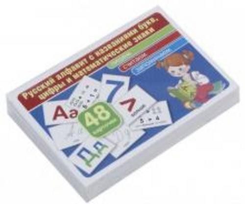 Русский алфавит с названиями букв, цифры и математические знаки. Комплект 48 карточек