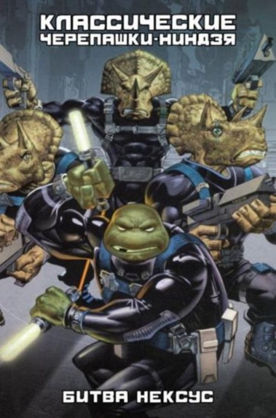 Питер Лерд: Классические Черепашки-Ниндзя: Битва Нексус. Книга 9
