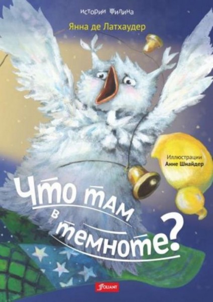 Латхаудер де: Что там в темноте?