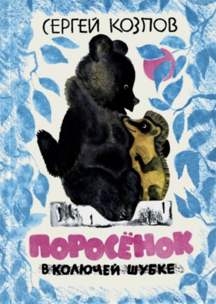 Сергей Козлов: Поросёнок в колючей шубке