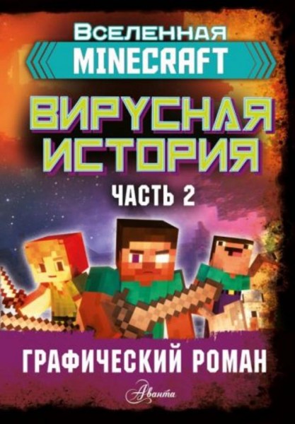 Дэвид Цёллнер: Minecraft. Вирусная история. Часть 2. Графический роман