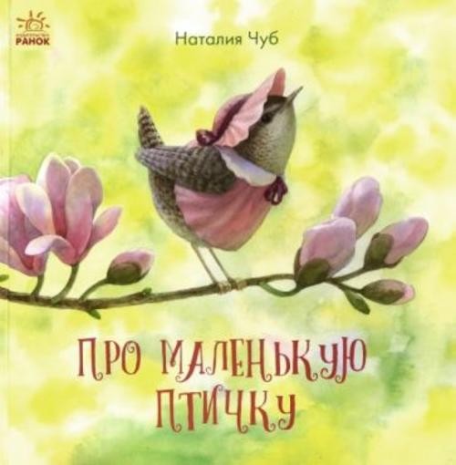 Наталия Чуб: Сказкотерапия. Про маленькую птичку