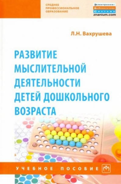 Людмила Вахрушева: Развитие мыслительной деятельности детей дошкольного возраста. Учебное пособие