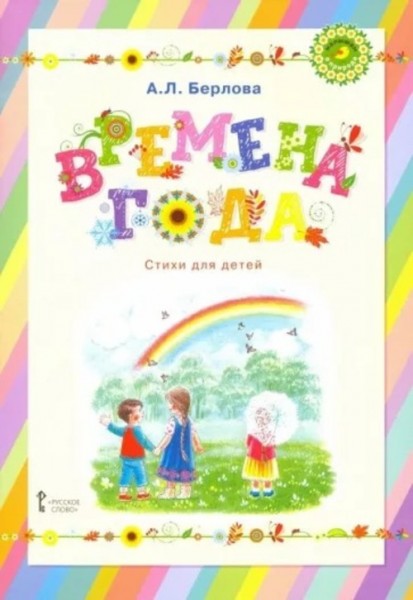 Анжела Берлова: Времена года. Стихи для детей